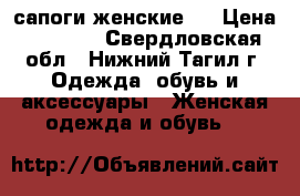 сапоги женские,  › Цена ­ 4 000 - Свердловская обл., Нижний Тагил г. Одежда, обувь и аксессуары » Женская одежда и обувь   